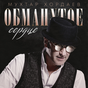 Обманутое сердце