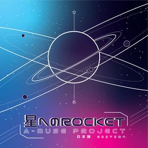 星へのロケット