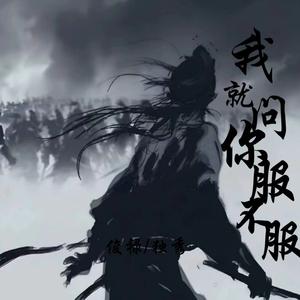 起伏压声 (伴奏)