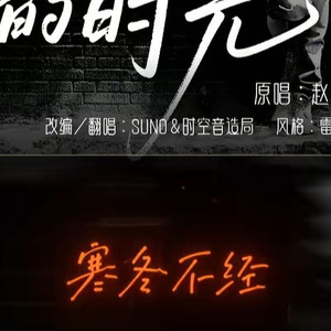 [AI COVER]我们的时光