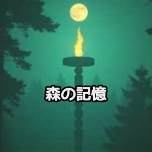 森の記憶