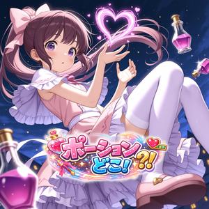 ポーションどこ！？