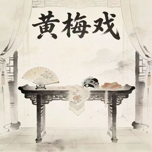 黄梅戏(男戏腔版)