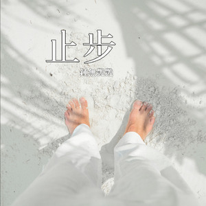 止步