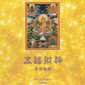 绿财神.祈请.咒语