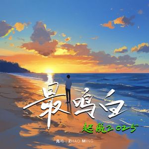 最鸣白（起航2025）