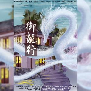 御龙行（翻自 今时古梦）