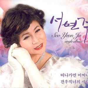 떠나가면 어쩌나(MR)