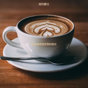 适合在家里工作陶醉的音乐