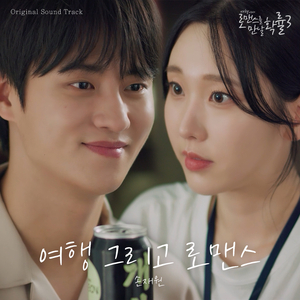 여행 그리고 로맨스 (Inst.)