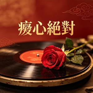 癡心絕對