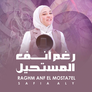 Raghm Anf El Mosta7el