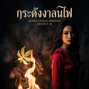 กระดังงาลนไฟ