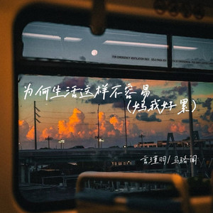 为何生活这样不容易