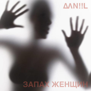 Запах женщин (escentric version)
