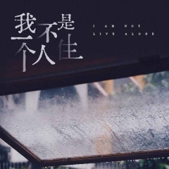 我不是一个人住 (女声版)