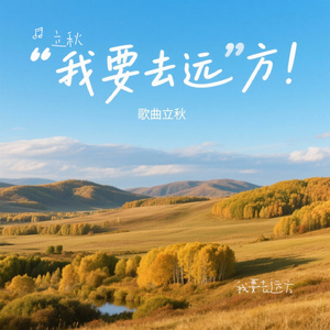 我要去远方