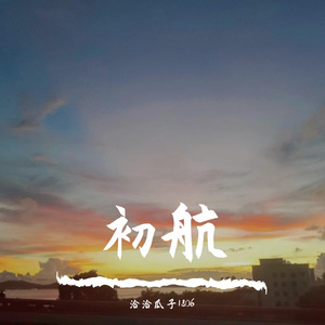 初航（汕头金中海湾学校首届创造节节歌）