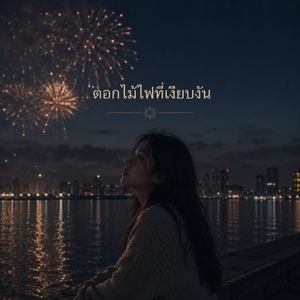 ดอกไม้ไฟที่เงียบงัน