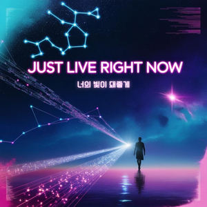 너의 빛이 돼줄게 (Just live right now)