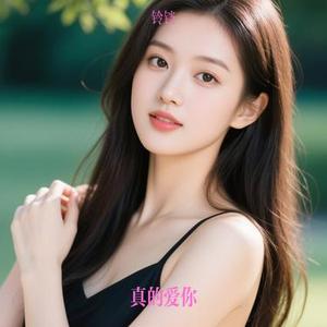 真的爱你 (Cover 嗷呜一口仙贝 (陈婉琳))