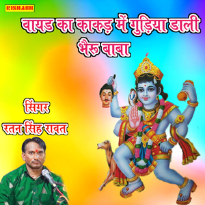 वायड का काकड़ में गुड़िया डाली भैरु बाबा