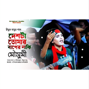 দেশটা তোমার বাপের নাকি