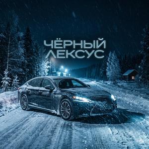 Чёрный Лексус