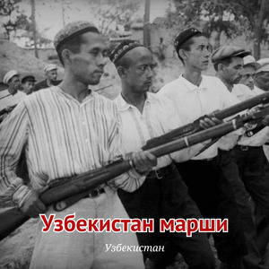 Узбекистан марши