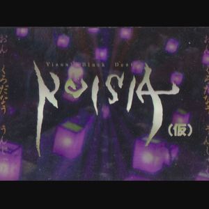 皆殺しの歌 ~A Song For Massacre~
