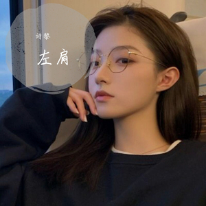 左肩_诗黎（翻自 安苏羽）
