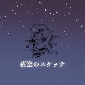 夜空のスケッチ
