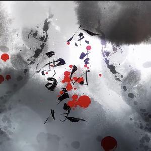 余生付雪夜（翻自 赤羽）