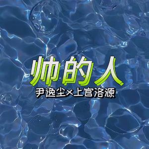 【超A双少年音】帅的人