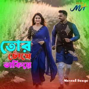 তোর চোঁখে তাকিয়ে