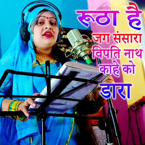 Rutha Hai Jag Sansara Vipati Nath Kahe Ko Dara