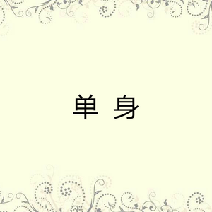 单身