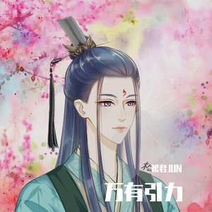 万有引力(枪声版青年音)