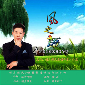 风之语-杨月