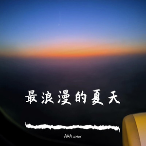 最浪漫的夏天（Prod By Gr33nart Beats)