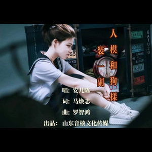 装一副人模狗样