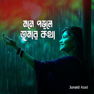 মনে পড়লে তোমার কথা