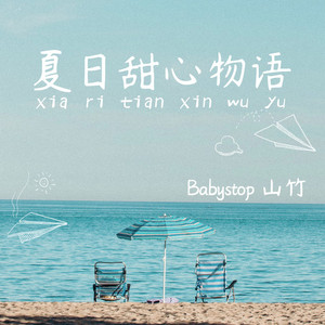 夏日甜心物语