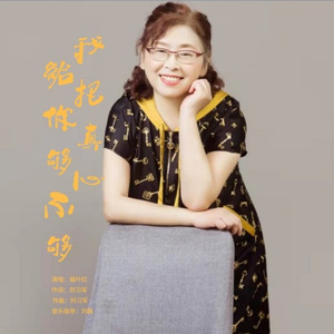 我把真心给你够不够 (DJ版)