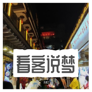 看客说梦（prod by Lv9）