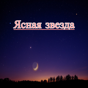 Уютная ночь