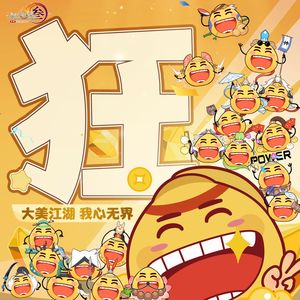 《狂》（中日双语合唱Ver.）