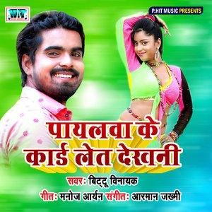 Payalwa Ke Card Let Dekhani