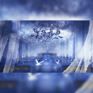 星落花火（听着风，任由星落坠入我的梦）