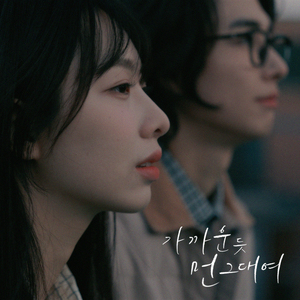 가까운 듯 먼 그대여